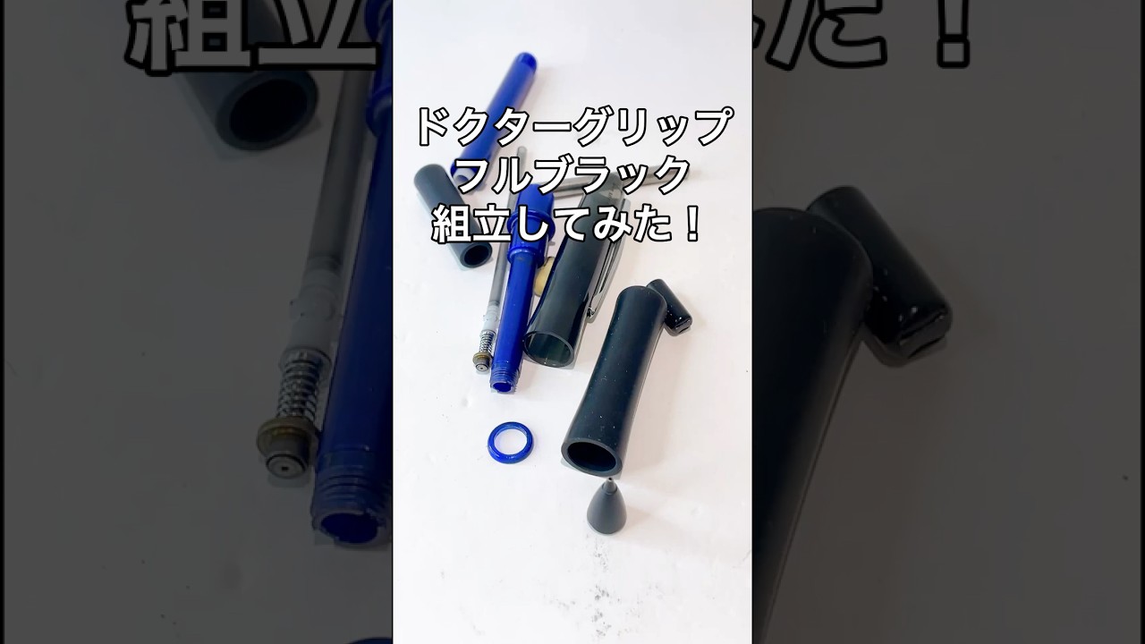 ドクターグリップフルブラックの組立方法の動画サムネイル