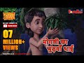 Jungle Book Season 3 New Episode 25 मोगली का जुड़वाँ भाई जंग