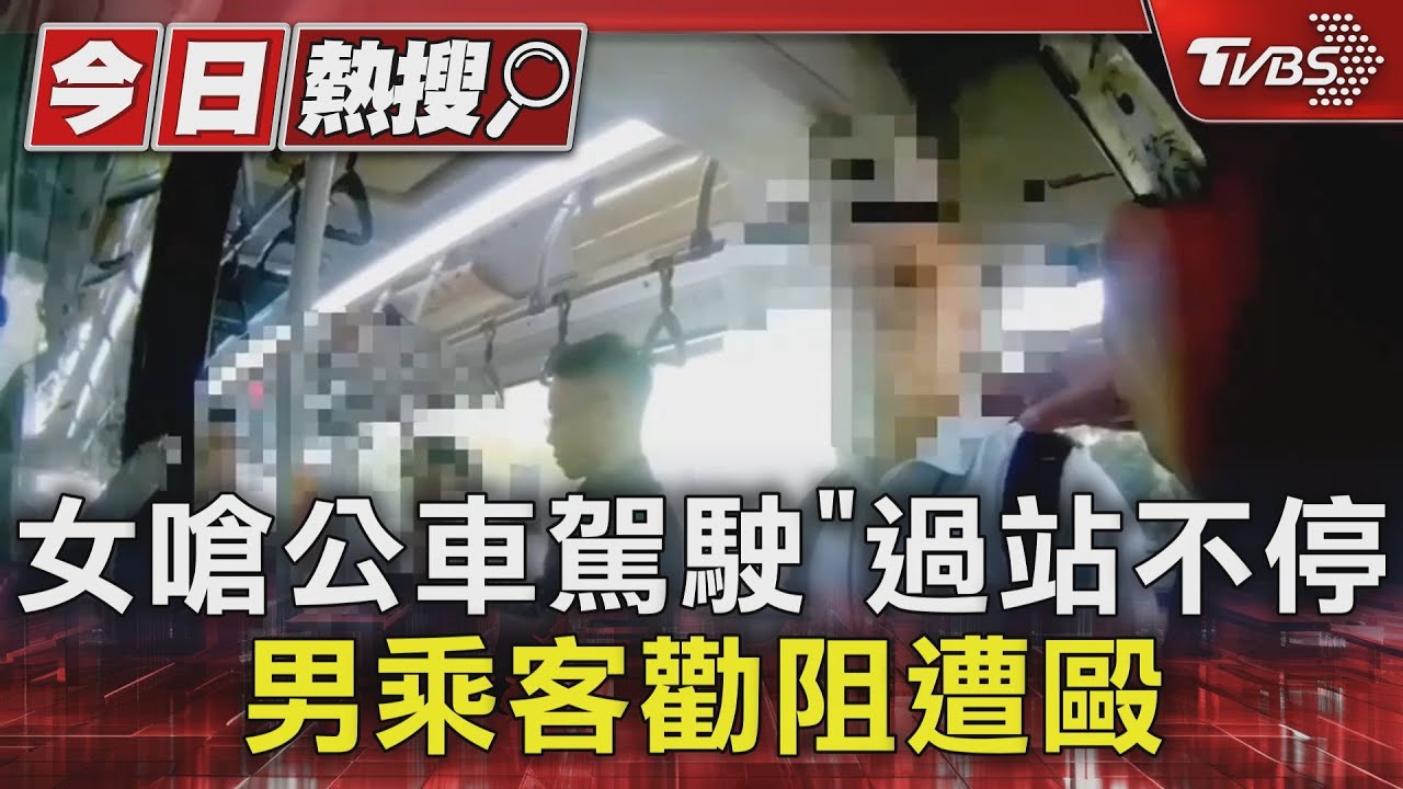 女嗆公車駕駛「過站不停」　男乘客勸阻遭毆