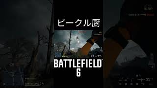 対ビークルの心得 #battlefield #battlefield6 #short
