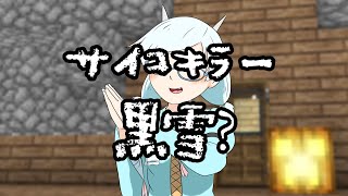 [前]　サイコキラー黒雪?　ゆっくり茶番