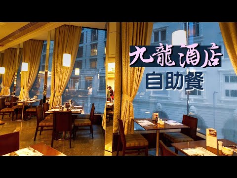 【食得是福😋】九龍酒店自助餐｜任食宮崎和牛、生蠔、鴨肝、蟹腳、燕窩、Mövenpick雪糕｜Kowloon Hotel Dinner Bufffet｜香港美食