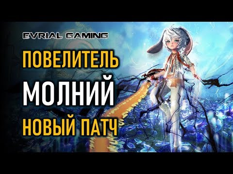 НОВЫЙ ПАТЧ ПОВЕЛИТЕЛЬ МОЛНИЙ BLADE AND SOUL