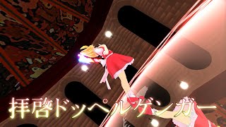 【MMDダンス】フランで「拝啓ドッペルゲンガー」　※概要欄にお知らせあり