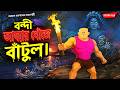 Batul The Great The Mystery Of The Terror Of Kalagang Bantul Bengali Cartoon Story 25