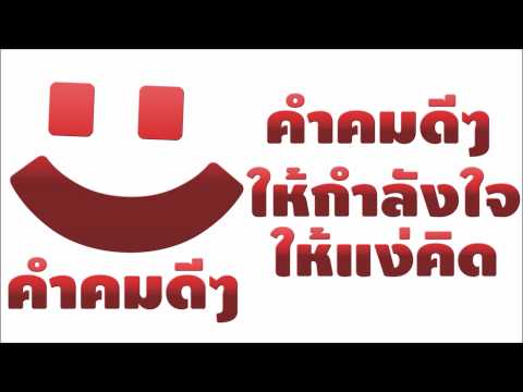 คำคมดีๆ Video