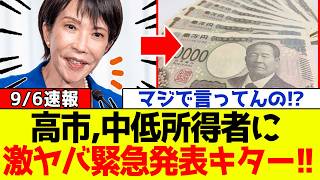 【衝撃】自民党、高市総理が中低所得者の国民に対し激ヤバ緊急発表キター！！ネット騒然となる・・・！！