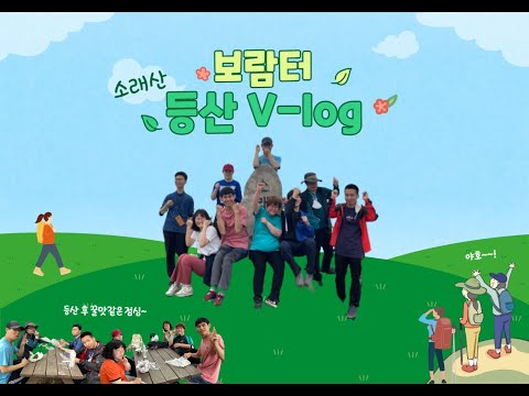 직업적응훈련반 보람터 5월 등산활동 브이로그