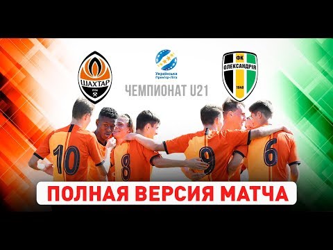 Шахтер – Александрия. Полная версия матча чемпионата U21 (26.10.2019)