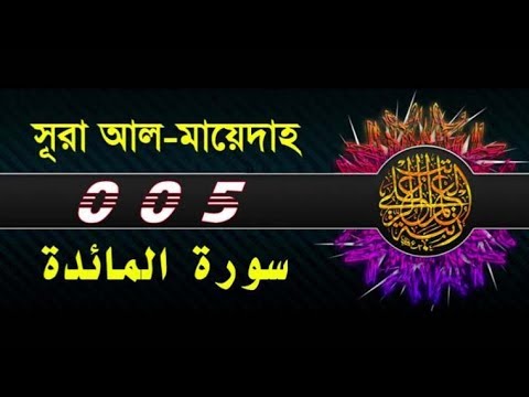 05 Surah Al Maidah with bangla translation   recited by mishari al afasy