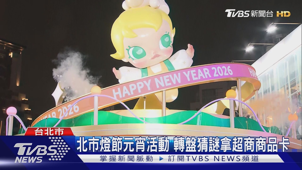 北市燈節元宵活動！轉盤猜謎拿超商商品卡