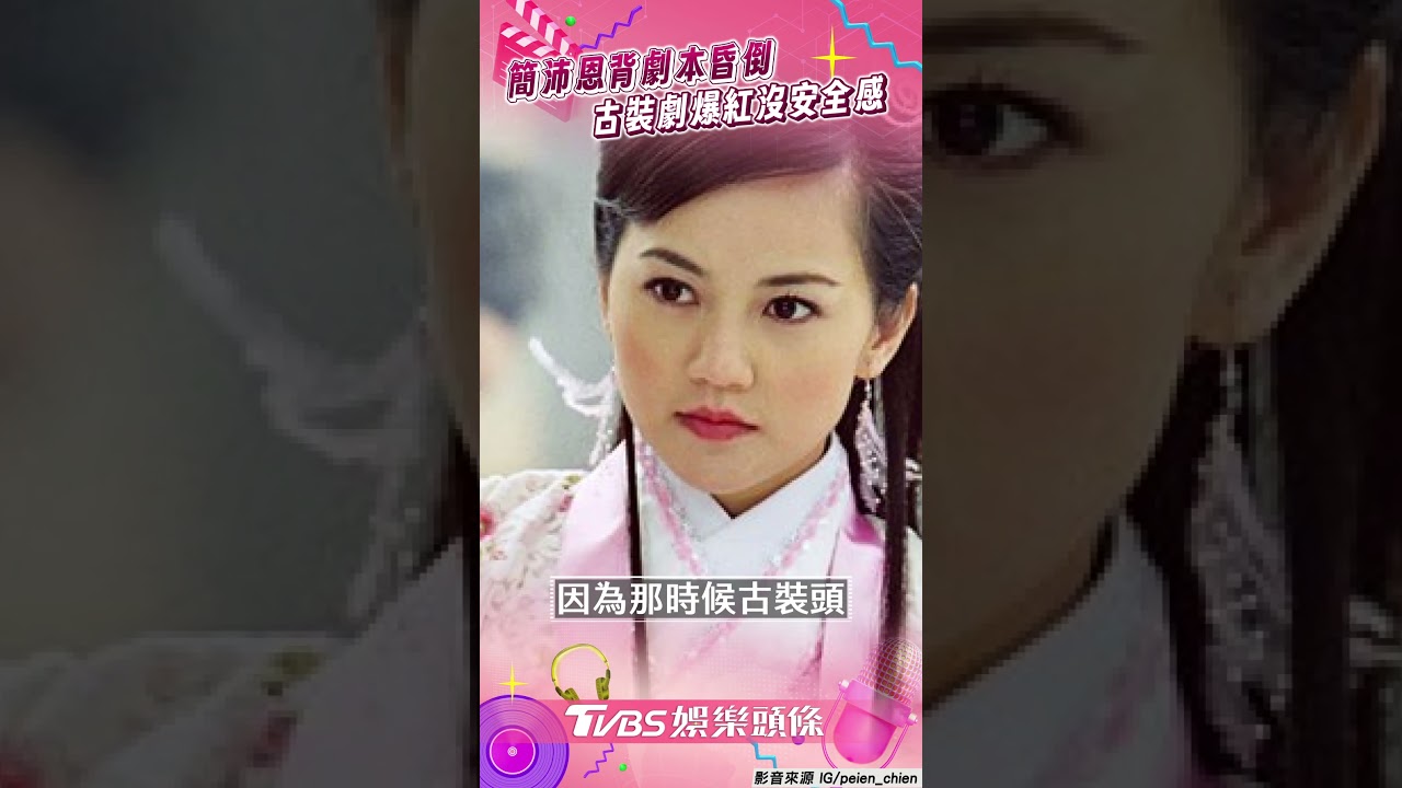 影音/簡沛恩軋戲背劇本昏倒送醫! 嘆古裝劇爆紅「沒安全感」