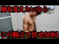 【分厚い胸板】を作る!!時短で大胸筋をバチバチに追い込む自宅筋トレ!!