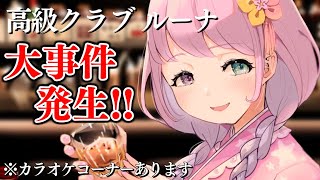 姫森ルーナ - 今日はお酒を呑みたい気分……なのらね🍸(・o・🍬) ～高級クラブルーナ【姫森ルーナ/ホロライブ】
