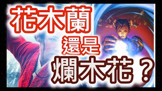 [閒聊] 最近也有女孩去看花木蘭電影嗎 超好看的