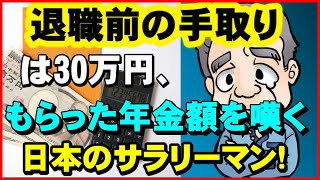 【老後年金】退職前の手取りは30万円、もらった年金額を嘆くしかない日本のサラリーマン!【ユアライフアップガイド】