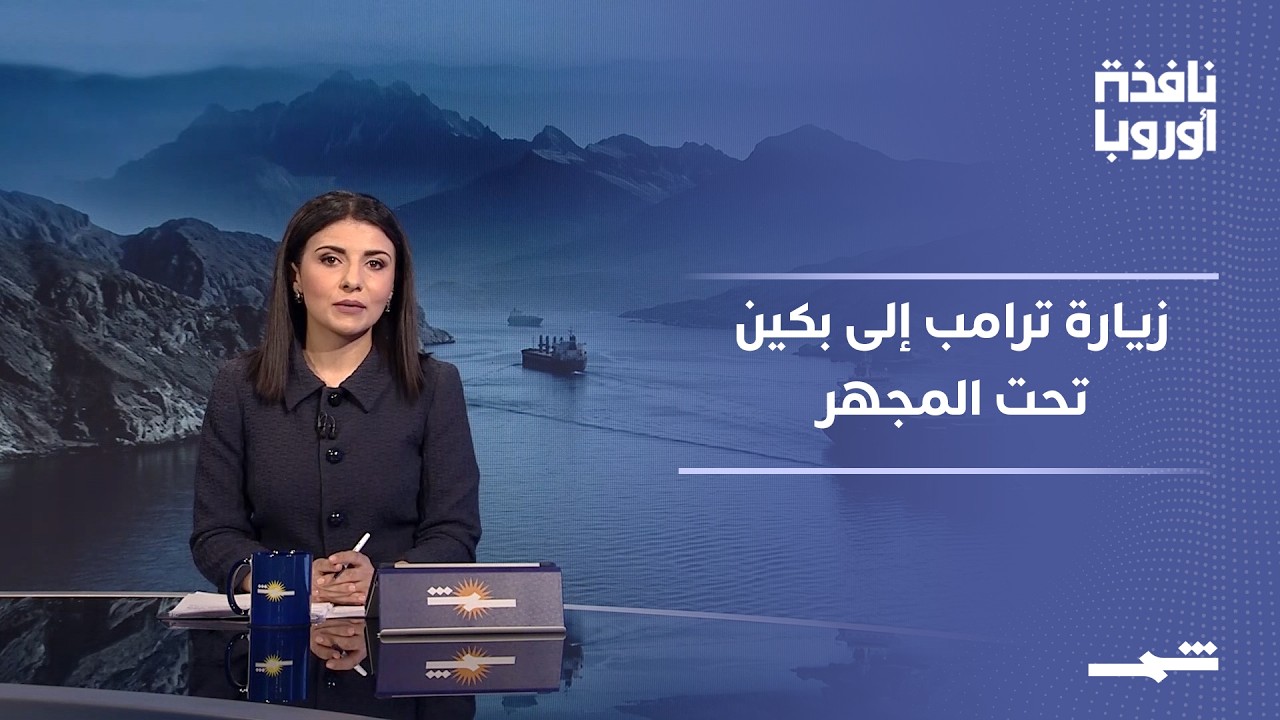 فيديو | نافذة أوروبا - الجزء الأول | زيارة ترامب إلى بكين وحدود الصدام الأميركي الصيني