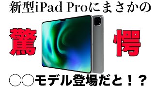 発売直前の新型iPad Proに関する追加情報まとめ！まさかの◯◯モデルが登場だと！？