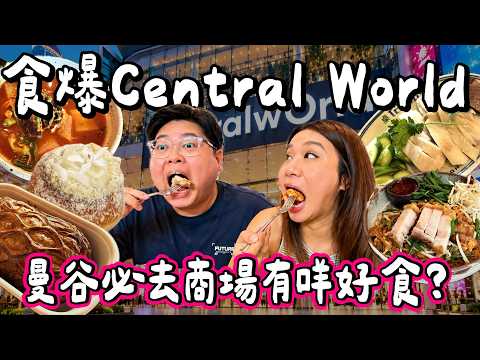 【泰國小阮🇹🇭】食爆CentralWorld！曼谷遊客必去商場有咩必食？限量Beef wellington牛角酥、滑嫩海南雞飯、泰國古早味甜品、呵叻府Fusion菜｜小阮Bella