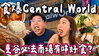 【泰国小阮🇹🇭】食爆CentralWorld!曼谷游客必去商场有咩必食?限量Beef wellington牛角酥、滑嫩海南鸡饭、泰国古早味甜品、呵叻府Fusion菜|小阮Bella