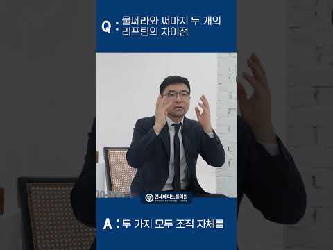 Qual é a diferença entre Ulthera e Thermage? #Ulthera #Thermage