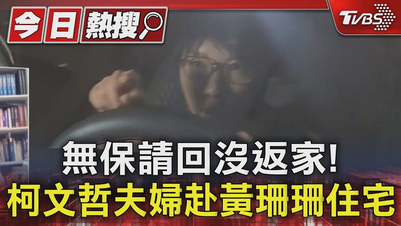 無保請回沒返家! 柯文哲夫婦赴黃珊珊住宅