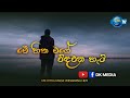 Me Hitha Mage Widhawana Heti මේ හිත මගේ විඳවන හැටී