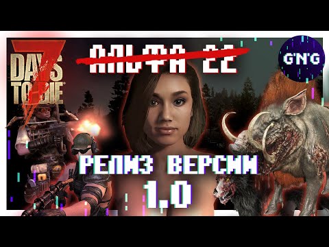 ALPHA 22 WILL BE RELEASE 1.0 ▶ News 7 Days to Die