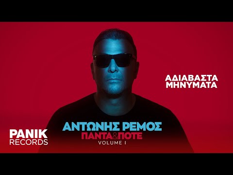 Video thumbnail for Αδιάβαστα Μηνύματα (Adiavasta Minimata)