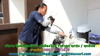 #ล้างแอร์ศรีเมืองใหม่ สายด่วน 086   977 1629 บริการ รับ #ล้างแอร์บ้านศรีเมืองใหม่ #ล้างแอร์ศรีเมืองใหม่ สายด่วน 086   977 1629 บริการ รับ #ล้างแอร์บ้านศรีเมืองใหม่