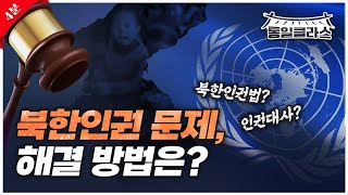 [선공개 #2] 북한인권 문제,해결 방법은?