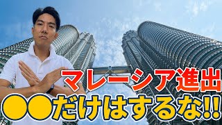 マレーシア進出を検討している個人 / 企業へ。失敗事例3選とその対策をお話しします