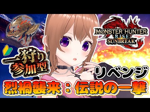 【ガチ初心者】モンハンライズサンブレイク参加型やってるよ【Switch版】【VTuber/ひめしずか】#モンハン参加型 #モンハンライズ #モンハンライズ参加型