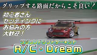 【ラジドリ】R/C・Dreamさん！グリップする路面だからこそ良い！初心者さん、セッティング出したい方おすすめのサーキット！RC DRIFT SHIBATA GRK5-R&Reve D RDX