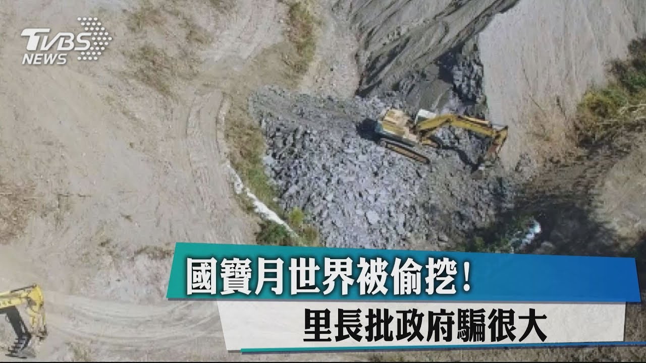 國寶月世界被偷挖! 里長批政府騙很大
