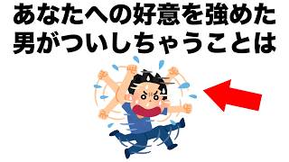 あなたへの好意を強めた男性が、ついしてしまうことは？【恋愛雑学】