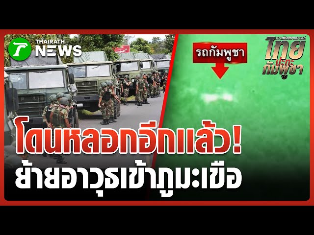 "กัมพูชา" สับขาหลอก ลอบขนอาวุธเติมฐาน เป้าภูมะเขือ | 6 พ.ย. 68 | ข่าวเช้าหัวเขียว