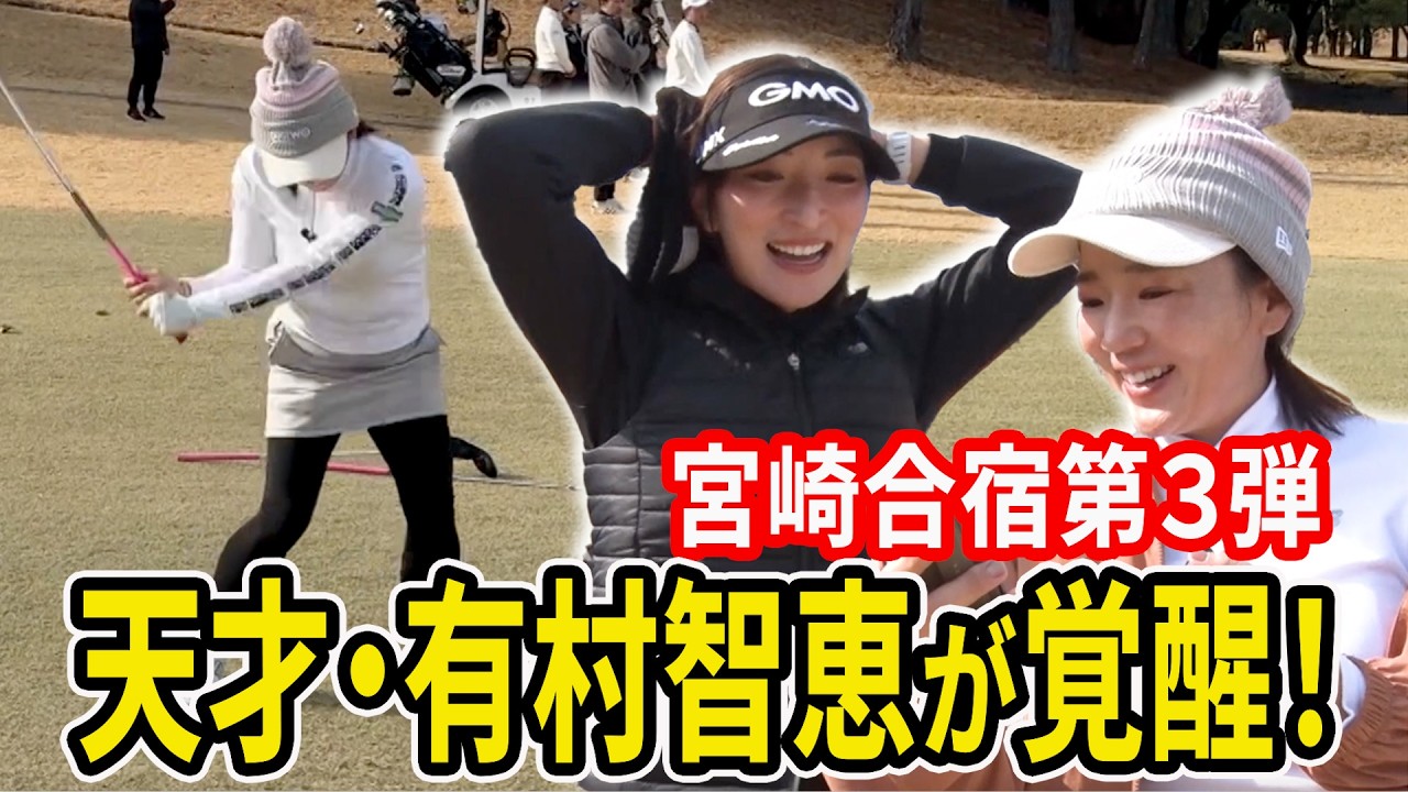 【宮崎合宿第３弾！】現役時代の感覚を取り戻す...