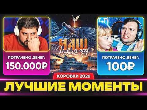 НОВОГОДНИЕ КОРОБКИ 2026 – САМЫЕ ЛУЧШИЕ РЕАКЦИИ!