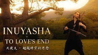 Inuyasha 犬夜叉 To Love s End Erhu Cover by Eli...