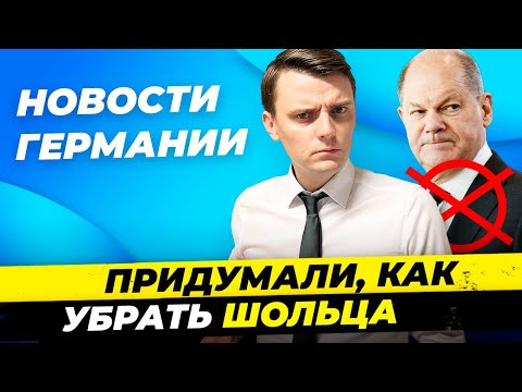 Новости Германии 4.дек: Шольца заменят / Итоги фейерверков: 2 скончались / Pfand для Молока Миша Бур