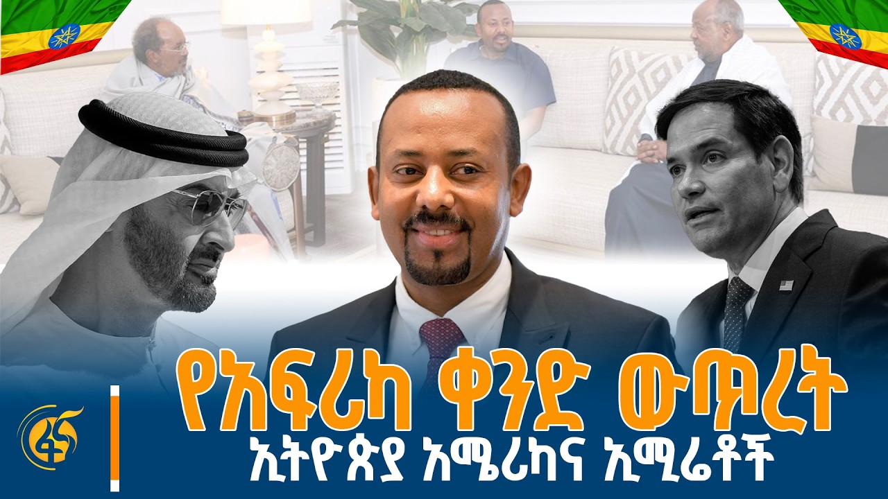 ሦስቱ መሪዎች በጂቡቲ የመከሩት...ጠ/ሚ ዐቢይ (ዶ/ር) ከመሐመድ ቢን ዛይድና ከአሜሪካው ሚ