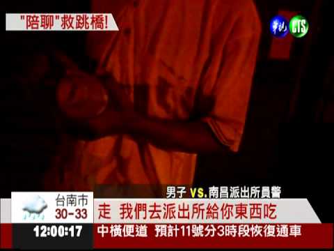 失業男鬧跳橋 員警"聊天"救一命!