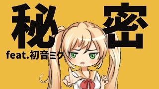 【告白ソング】みんなに秘密にしたい歌 feat.初音ミク #Shorts #kawaii