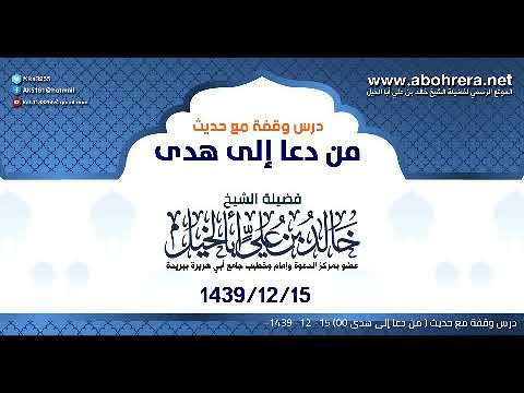 درس بعنوان | وقفة مع حديث من دعا إلى هدى|الشيخ خالد بن علي أبا الخيل 15-12-1439
