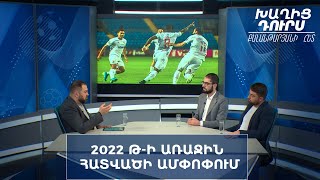Խաղից դուրս Քալանթարյանի հետ. 2022-ի առաջին հատվածի ամփոփում