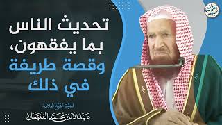 تحديث الناس بما يفقهون ، وقصة طريقة في ذلك | الشيخ عبدالله الغنيمان image