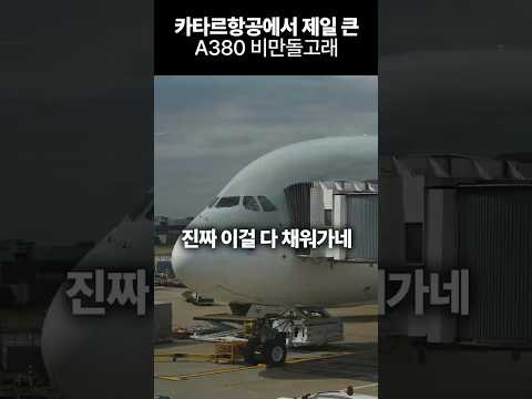 카타르 항공 A380 경험: 런던행 도하 경유 여정의 모든 것