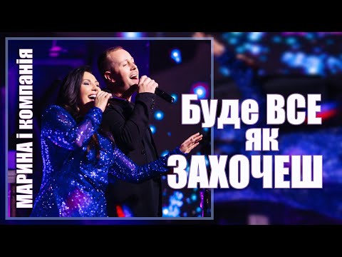 Марина і компанія - Буде все як захочеш