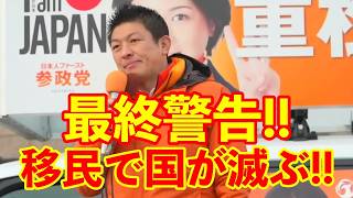 【参政党】移民政策で国が衰退する…